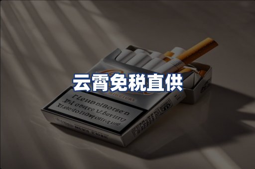 云霄免税直供
