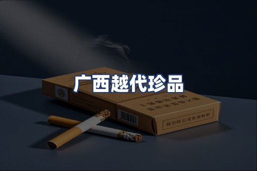 广西越代珍品